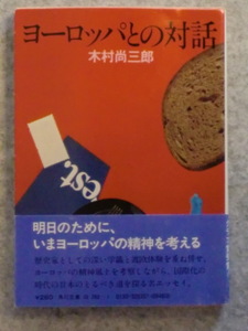 【初版】ヨーロッパとの対話　木村尚三郎　角川文庫