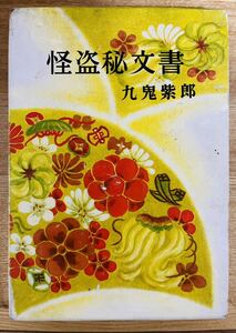 【稀少】九鬼紫郎『怪盗秘文書』同光社　昭和32年　初版・函　非貸本　時代小説　探偵小説