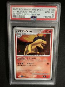 【極美品】PSA10 バクフーン LV.46 1st DP2 ポケモンカードゲーム ポケカ POKEMON TYPHLOSION