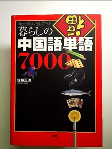 暮らしの中国語単語7000―何から何まで言ってみる 単行本