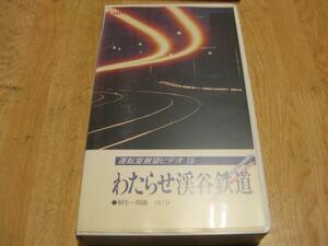 3139【VHSビデオ】運転室展望ビデオ(15)わたらせ渓谷鉄道