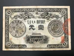 中国紙幣　広東省造　光緒元宝庫平七銭二分　壹元　本物（221）