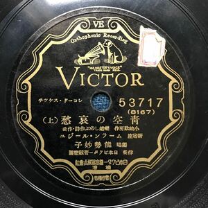 SPレコード レコードスケッチ　青空の哀愁　能勢妙子　ムーランルージュ　VICTOR 