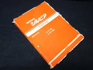 【貴重】日産 シルビア　S13 / KS13型 整備要領書 サービスマニュアル / 本編 / 新車発表時 / 1988年 【当時もの】