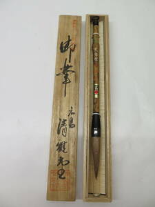 未使用保管品　御筆　広島 清雅堂　熊野筆　大自在　一号　天尾　伝統的工芸品　