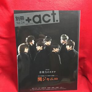 ▼別冊+act. プラスアクト2017 Vol.24『関ジャニ∞ 渋谷すばる 錦戸亮 丸山隆平 大倉忠義 安田章大 横山裕 村上信五』大原櫻子 LiSA 城田優