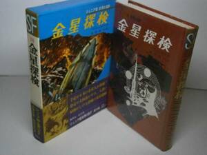 ☆ジュニア版世界のSF『金星探検』集英社S45年初版函ビニカバ帯