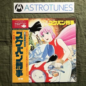 美盤 良ジャケ レア盤 1982年 オリジナルリリース盤 LPレコード スケバン刑事 帯付 アニメ マンガ 戸田恵子 田中聖一 野沢那智 Tensaw