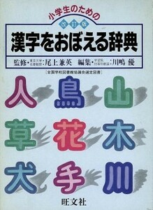 小学生のための漢字をおぼえる辞典　改訂版／川嶋優(編者),尾上兼英