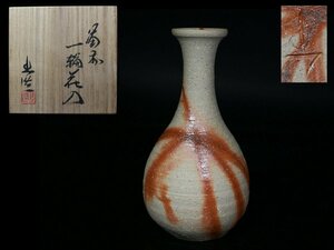 ◆備前・山本出・一輪花入・花生・共箱・検/山本陶秀・重要無形文化財◆aa282