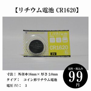 【リチウム電池 CR1620】1個入ブリスター 車のキーレスリモコン カメラ 時計 電卓 電子手帳 などに使用 送料込み 定形郵便