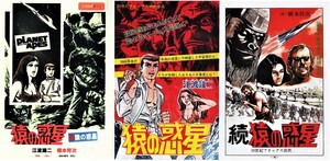 猿の惑星　続猿の惑星　江波譲二　橋本将次　冒険王　土曜漫画　漫画天国　資料用同人誌　1968　1970　 