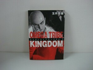 G送料無料◆G01-07708◆OMEGA TRIBE KINGDOM オメガトライブキングダム 1巻 玉井雪雄 笹原博 小学館【中古本】