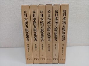 続 日本漢方腹診叢書／全6巻／計6冊まとめセット