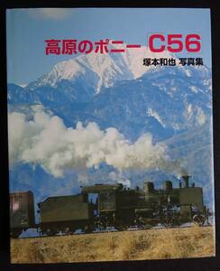 1780／高原のポニー「C56」　塚本和也写真集　グラフィック社　1998年初版　※タバコ臭あり