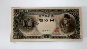 6799【美品】 日本紙幣 旧紙幣 未使用 ピン札 聖徳太子 10,000円 一万円札 壱万円 珍番 レア番『CY000001V』