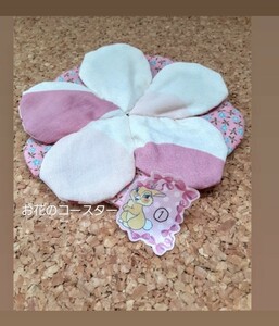 *handmade*【お花のコースター①】小花柄 ピンクとホワイト☆手作り ハンドメイド☆リバーシブル 布製☆パーツにも 用途いろいろ♪