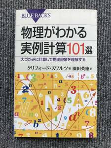 983　物理がわかる実例計算１０１選　大づかみに計算して物理現象を理解する クリフォード・スワルツ