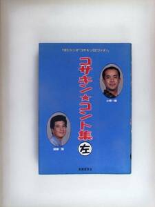 コサキン・コント集〈左〉―TBSラジオ「コサキンDEワァオ!」