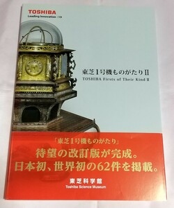 中古本★ 東芝1号機ものがたりII 1冊 ★