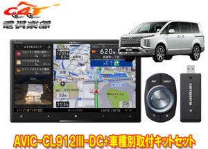 【取寄商品】カロッツェリア8V型サイバーナビAVIC-CL912III-DC+TBX-M002+RD-N002デリカD:5(H31/2～の3DA-CV1W型)用取付キットセット