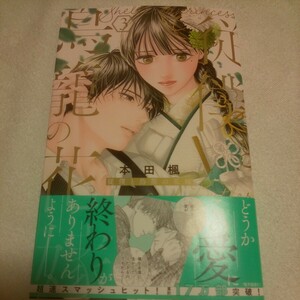 ☆4月新刊☆従僕と鳥籠の花嫁(3巻)☆本田楓☆