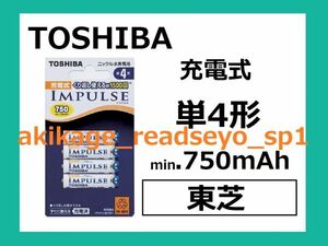 Z/新品/即決/東芝 IMPULSE 単4形 充電池 4本 750mAh/数量8まで(1セット4個入が8セット合計32個まで)全て同梱包発送可能/送料￥198