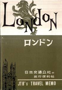 ※ロンドン　日本交通公社の旅行便利帖　昭和39年　入国通関出国手続・鉄道観光バス・有名レストラン・片言英会話等　海外旅行ガイドブック