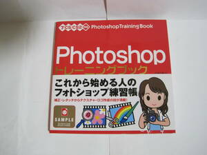 Photoshop　トレーニングブック　これから始める人のフォトショップ練習帳　ソーテック社　定価1,980円
