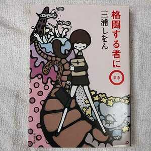 格闘する者に○ (新潮文庫) 三浦 しをん 9784101167510