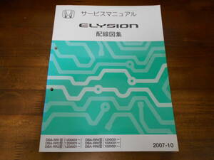 B4250 / エリシオン ELYSION RR1 RR2 RR3 RR4 RR5 RR6 サービスマニュアル配線図集2007-10