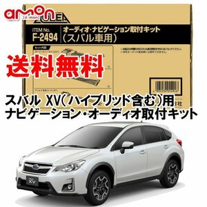 〒送料無料 エーモン AODEA スバル XV（ハイブリッド含む） GP7 GPE H27.10 ～ H29.5 用 オーディオ ナビゲーション 取付キット F2494