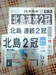 号外　2008年　北京五輪　北島康介　連続２冠　読売　朝日　毎日　3紙セット