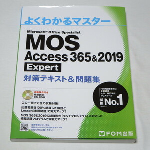 ●MOS アクセス Access 365&2019 Expert エキスパート 対策テキスト&問題集 (FOM出版 よくわかるマスター) ♪●　