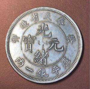 【聚寶堂】中国古銭 珍品 1909年 光緒元寶 奉天省造 41.5mm 28.34g S-90