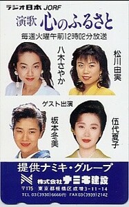 ■坂本冬美＆伍代夏子＆八木さやか＆松川由実のテレカ■