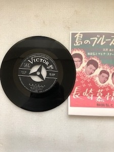 １５７８　レコード ＥＰ７インチ４５rpm　島のブルース・三沢あけみ・和田弘とマヒナスターズ　長崎慕情　長期保管品　ジャケット無し
