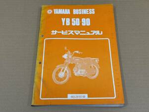 ★O43 送料無料! 売切り! 正規品 純正 ヤマハ ビジネス YB50 YB90 サービスマニュアル 4A5 4A6 F5B H3 昭和56年7月 YAMAHA 整備書