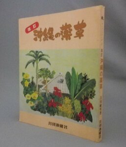 ☆改訂　沖縄の薬草　　吉川敏男　（植物・漢方・民間療法・琉球・沖縄）