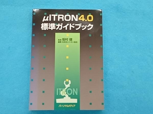 μITRON4.0標準ガイドブック トロン協会