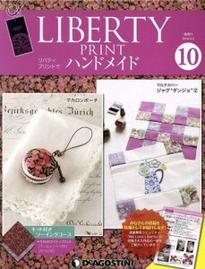 隔週刊　リバティプリントでハンドメイド(１０　２０１６／２／２) 分冊百科／デアゴスティーニ・ジャパン