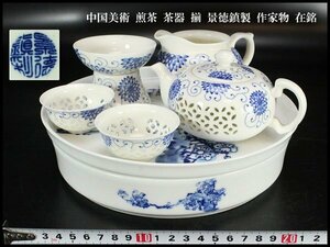 【金閣】中国美術 煎茶 茶器 揃 景徳鎮製 作家物 在銘 旧家蔵出(ZE247)