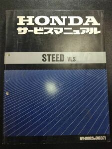 STEED VLS　NV400CSW（NC37）（NC25E）NV400CS　スティードVLS　HONDAサービスマニュアル（サービスガイド）