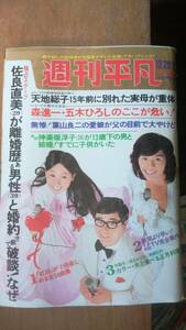 雑誌『週刊平凡　昭和50年1月2日号』　良好です　Ⅵ１　山口百恵を守る会・都はるみ4姉妹・浜口庫之助・井上陽水・高橋圭三夫人靖子さん