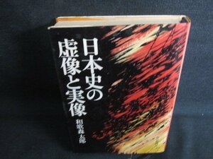 日本史の虚像と実像　和歌森太郎　シミ日焼け有/KAZB