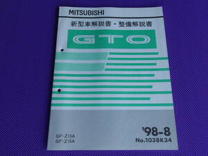 新品◆◆◆ ＧＴＯ・Z16A Z15A 最終型◆新型車解説書・整備解説書 ’98-8◆1998年8月・No.1038K34