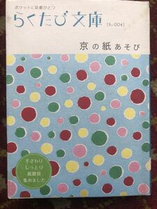 ポケットに京都ひとつ　らくたび文庫　NO004 京の紙あそび