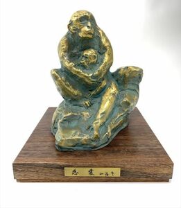 0u1k43B050 北村西望 作 『 慈愛 』 ブロンズ像 重さ2.8kg 銅像 文化勲章 干支 猿 申 台座付き 彫刻 置物 オブジェ 金属工芸