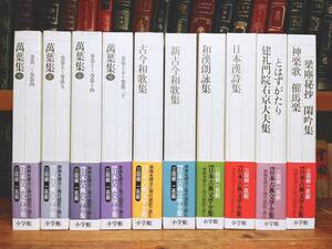 古典文学の決定版!! 新編日本古典文学全集 全10巻 萬葉集 古今和歌集 新古今和歌集 神楽歌 催馬楽 梁塵秘抄 和漢朗詠集 建礼門院右京大夫集