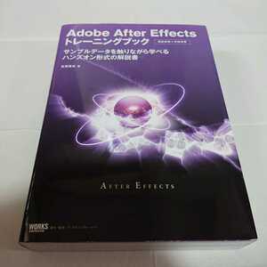 Adobe After Effectsトレーニングブック 高橋篤史